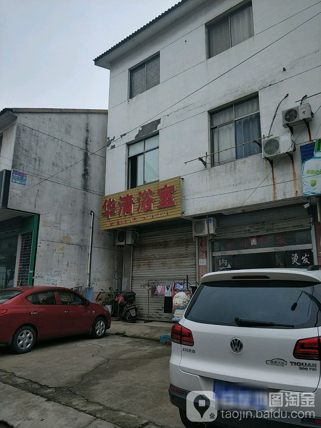 华清浴室(渭南路)