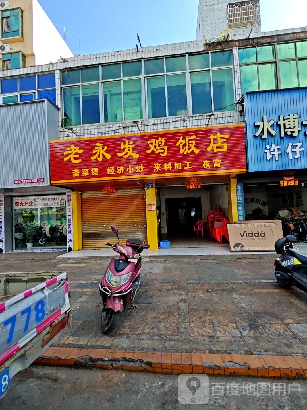 永发鸡饭店(人民南路店)