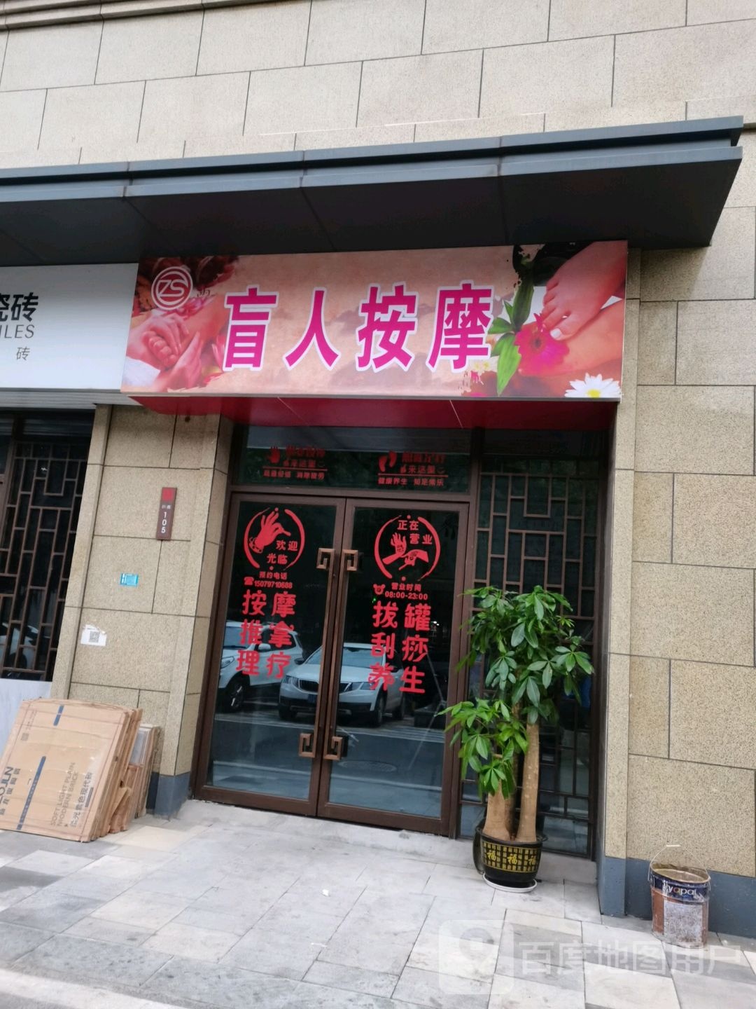 盲人按摩店