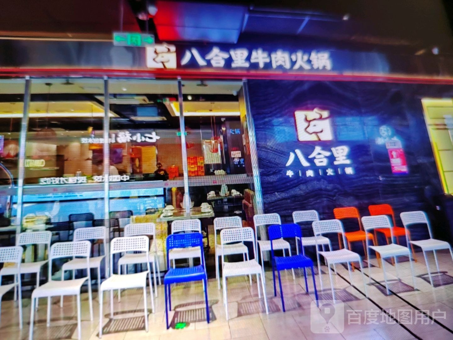 八合里(拉域一路店)