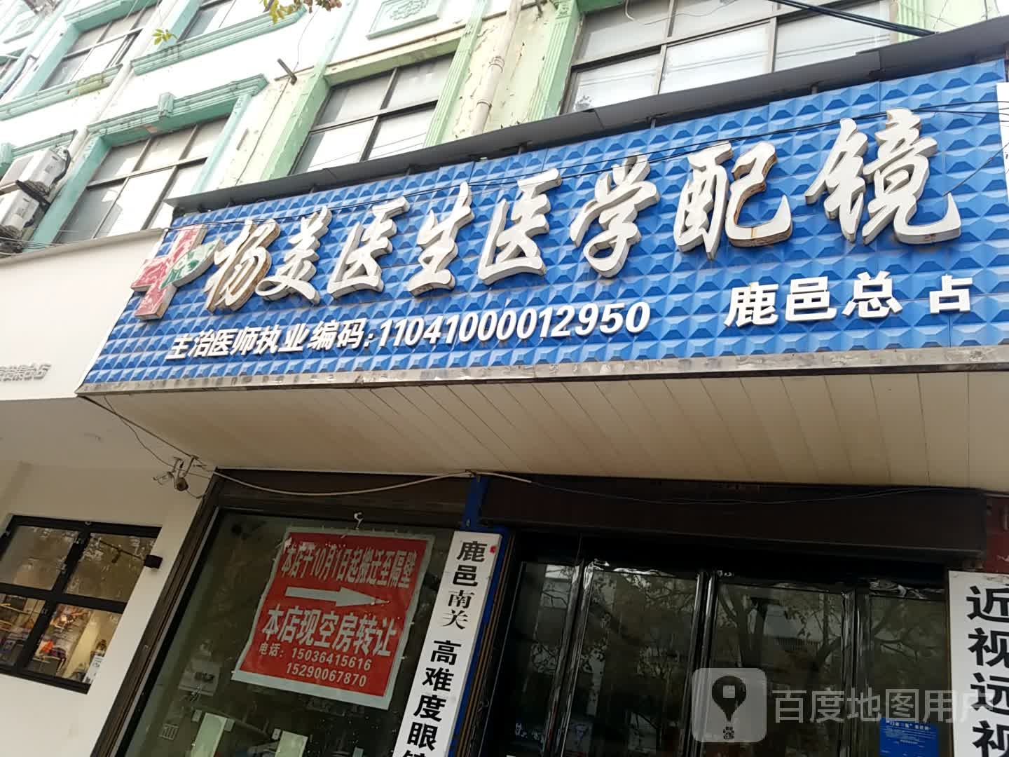 杨美医生一餐配镜(真源大道店)