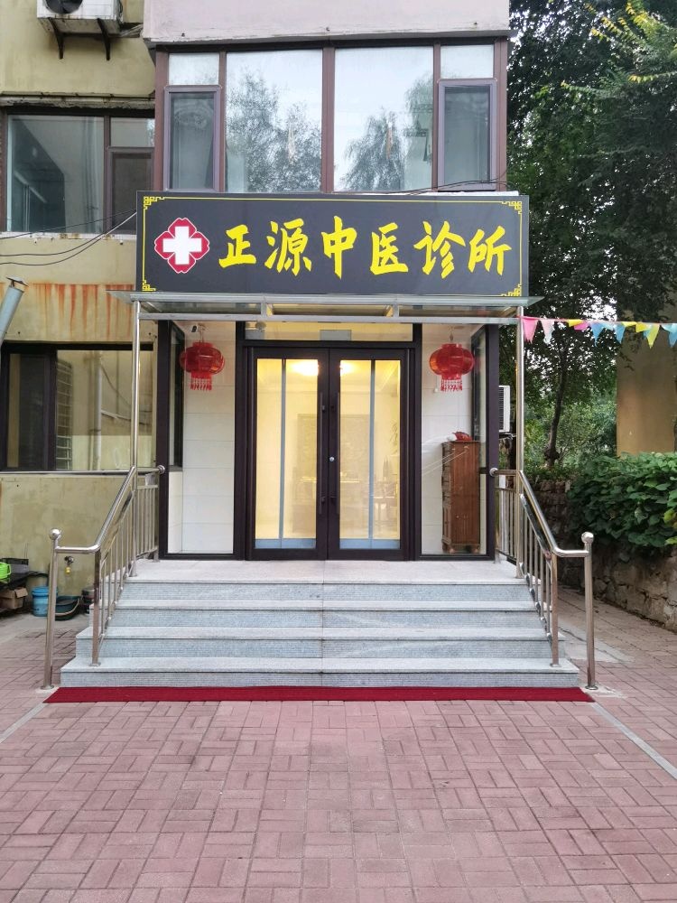 正源中医诊所