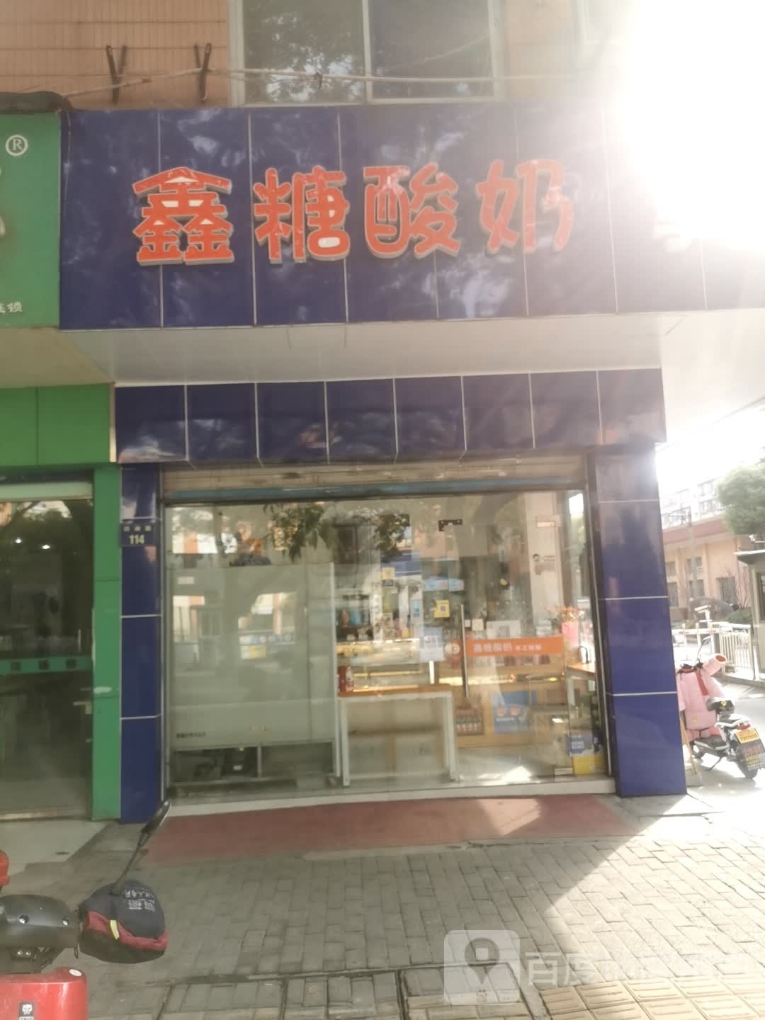 鑫糖酸奶手工精酿(回澜小学店)