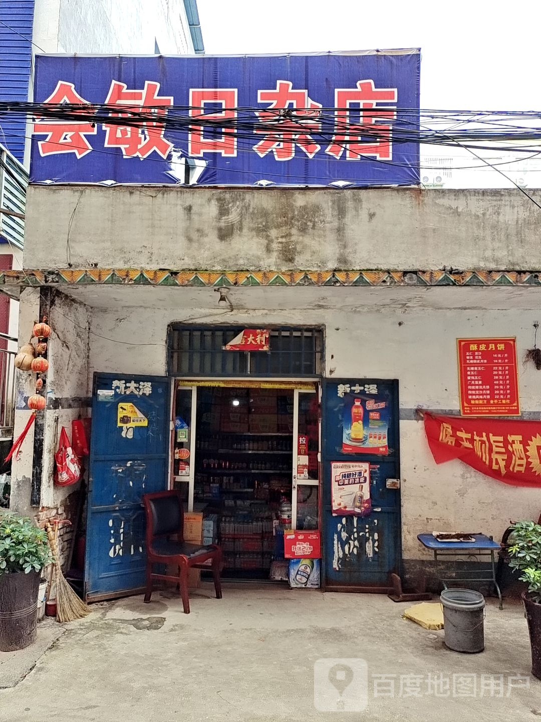 会敏日杂超市