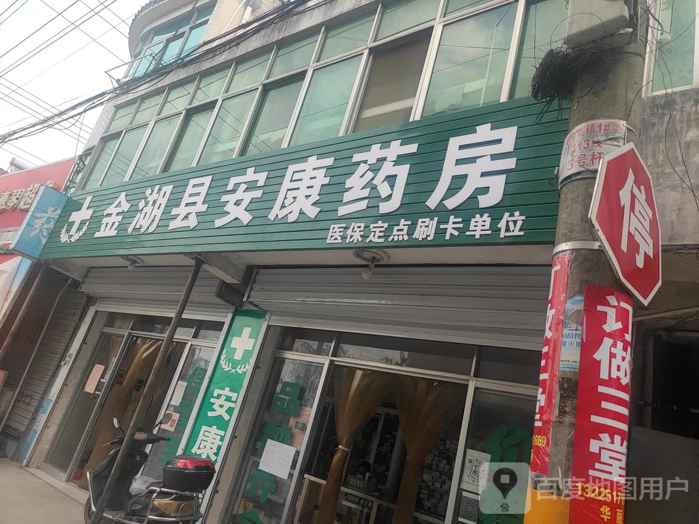 金湖县安康药房