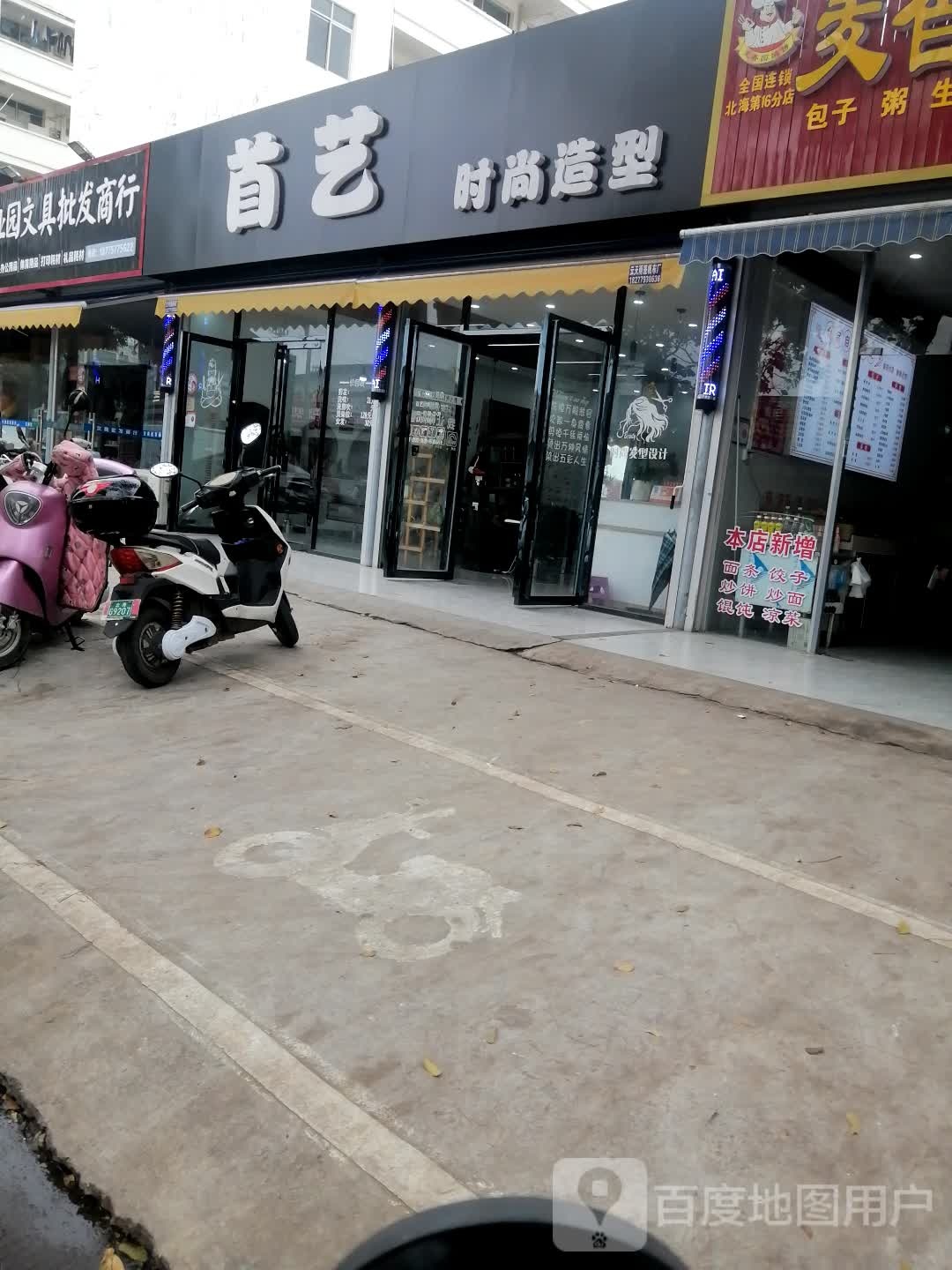 首艺时尚造型(科庄路店)