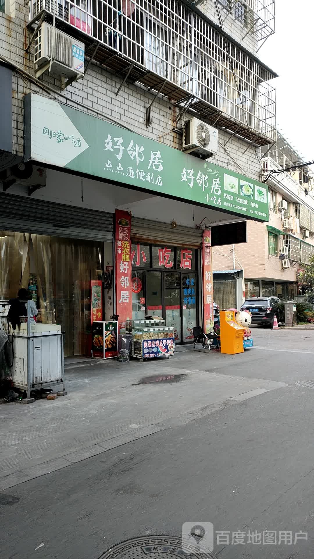 好邻理居点点通便利店