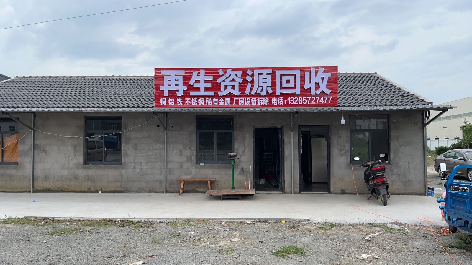 再生资源回收