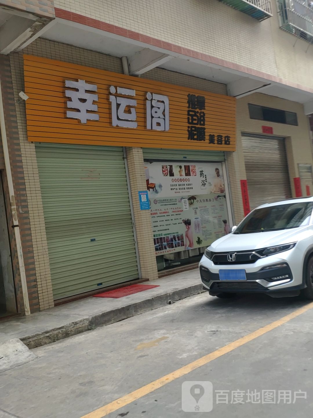 幸运阁推拿足疗泥膜美容店