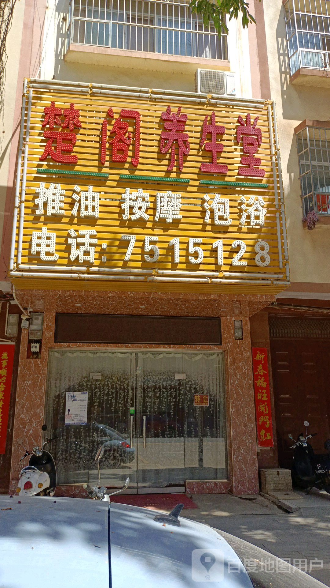 楚阁养生堂