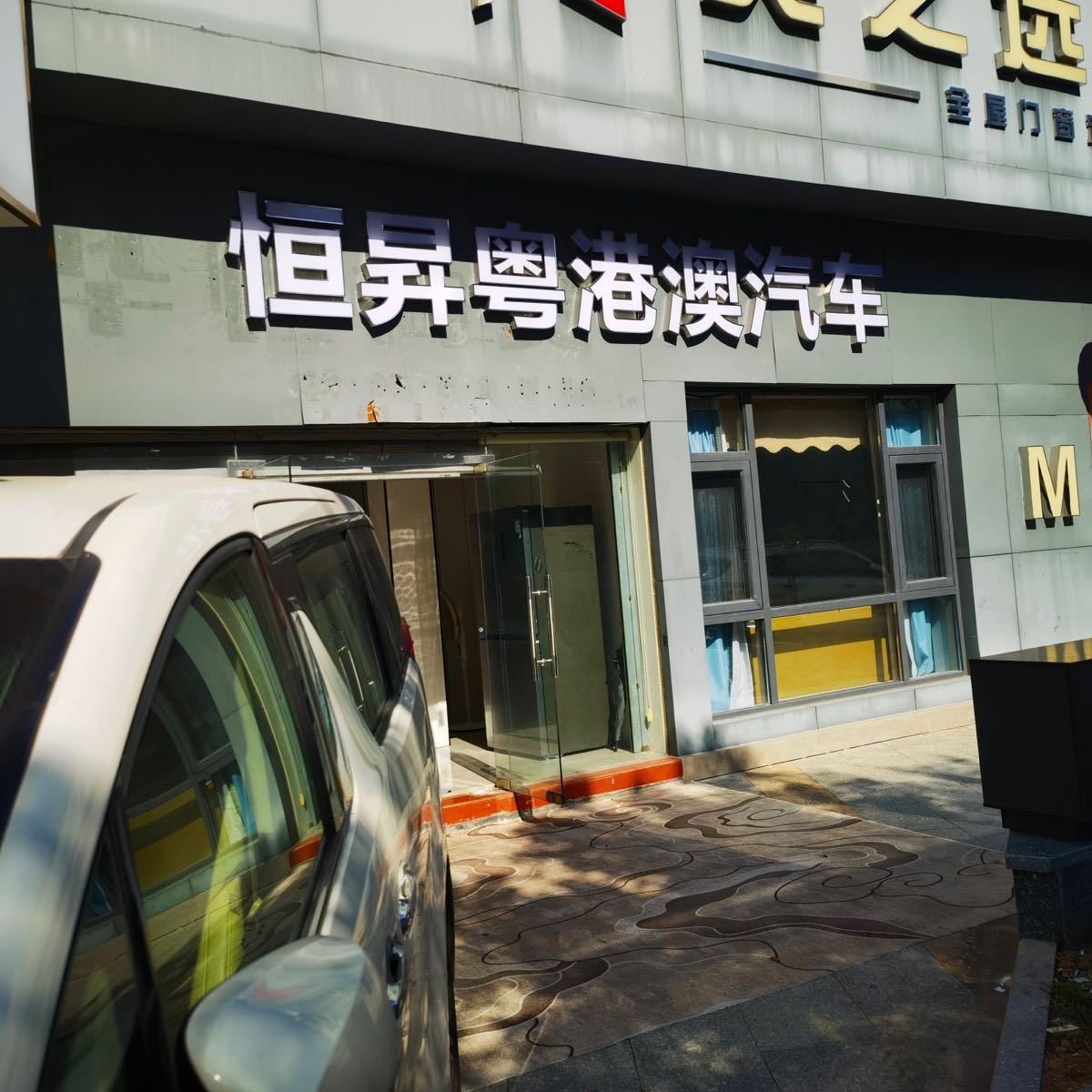 恒昇粤港澳汽车