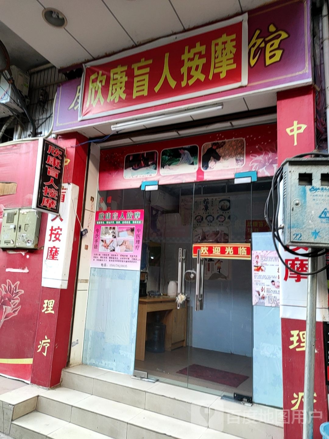 知我心盲人按摩