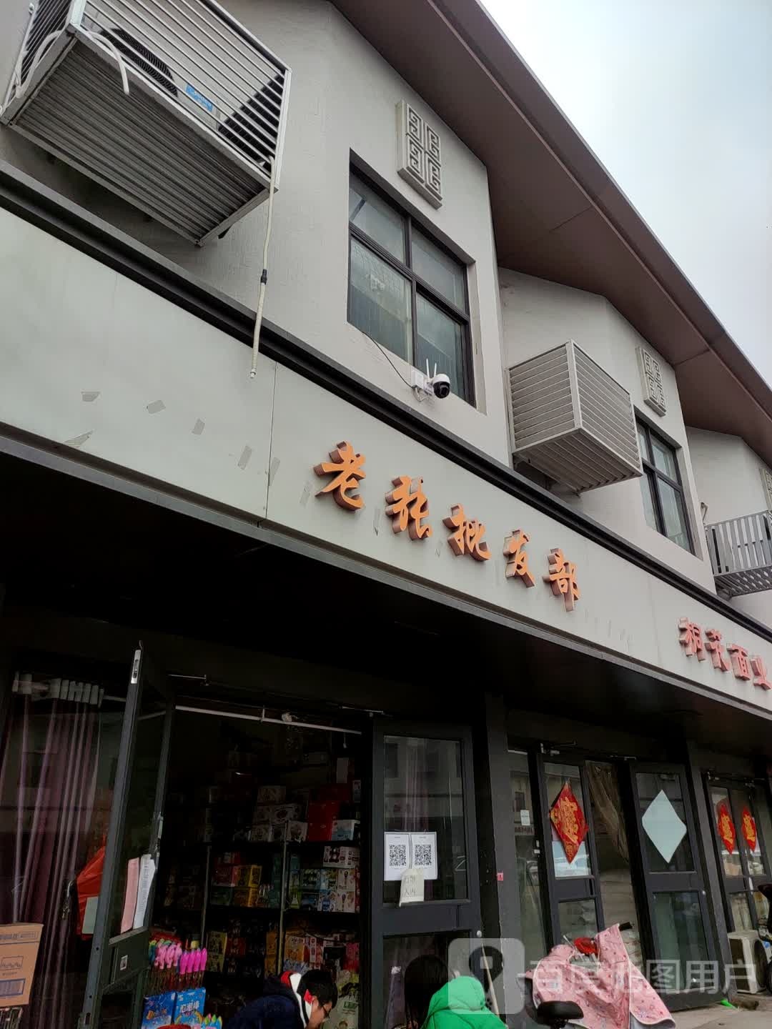 遂平县老张批发部(金山路店)