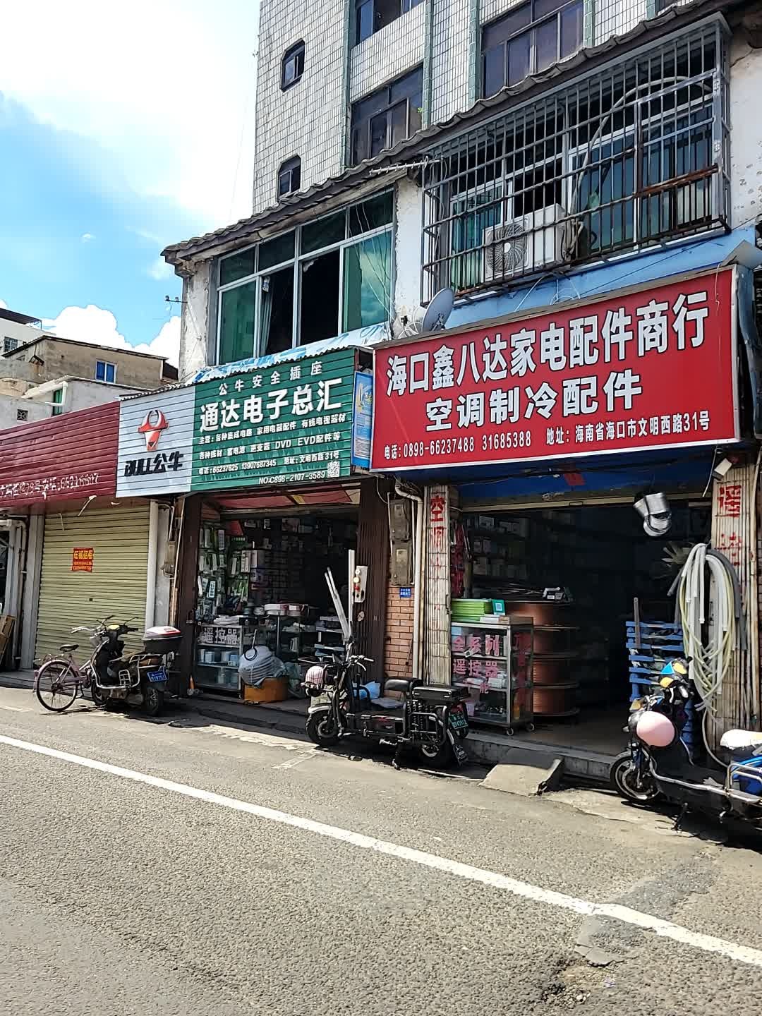 海口鑫八达家电配件商行