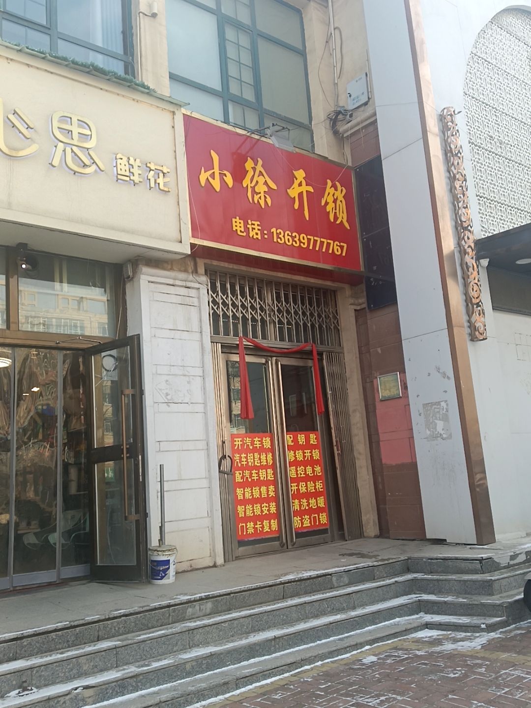 小徐开锁