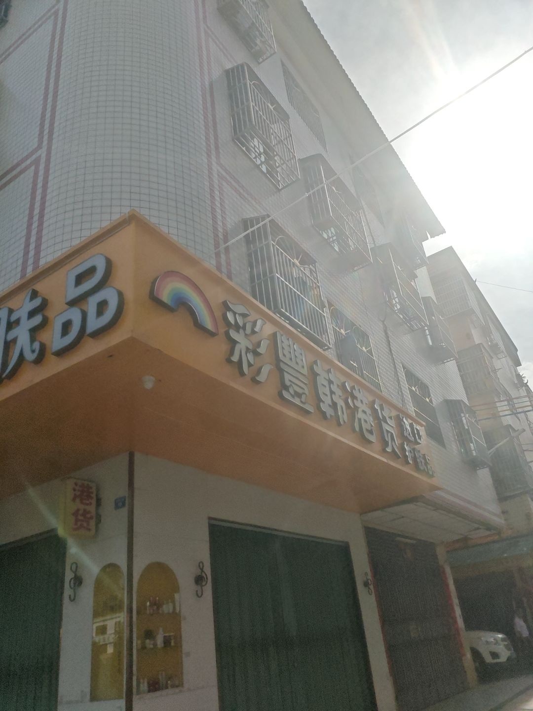 彩丰韩护肤品