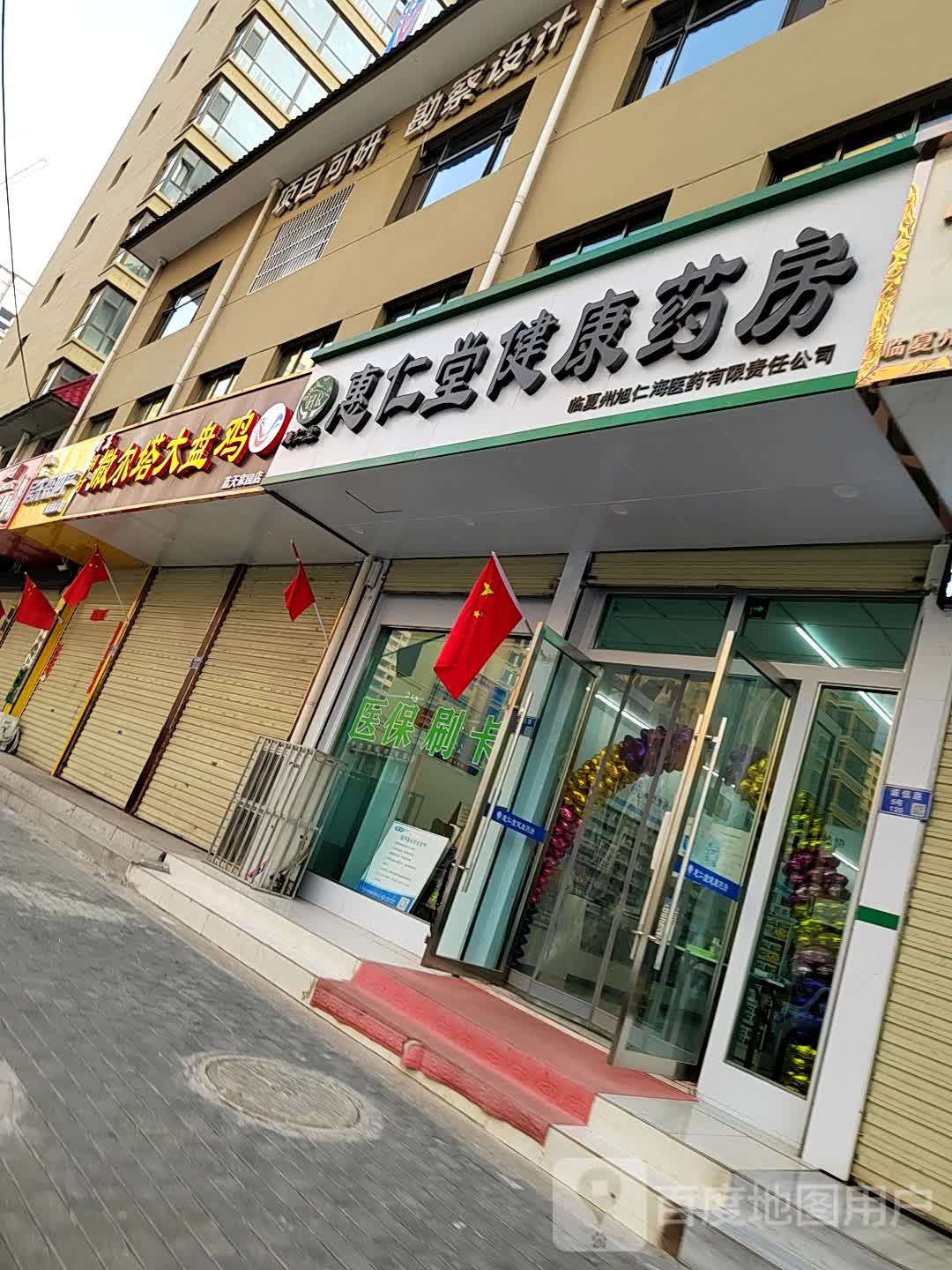 惠仁堂健康药房(蓝天家园店)