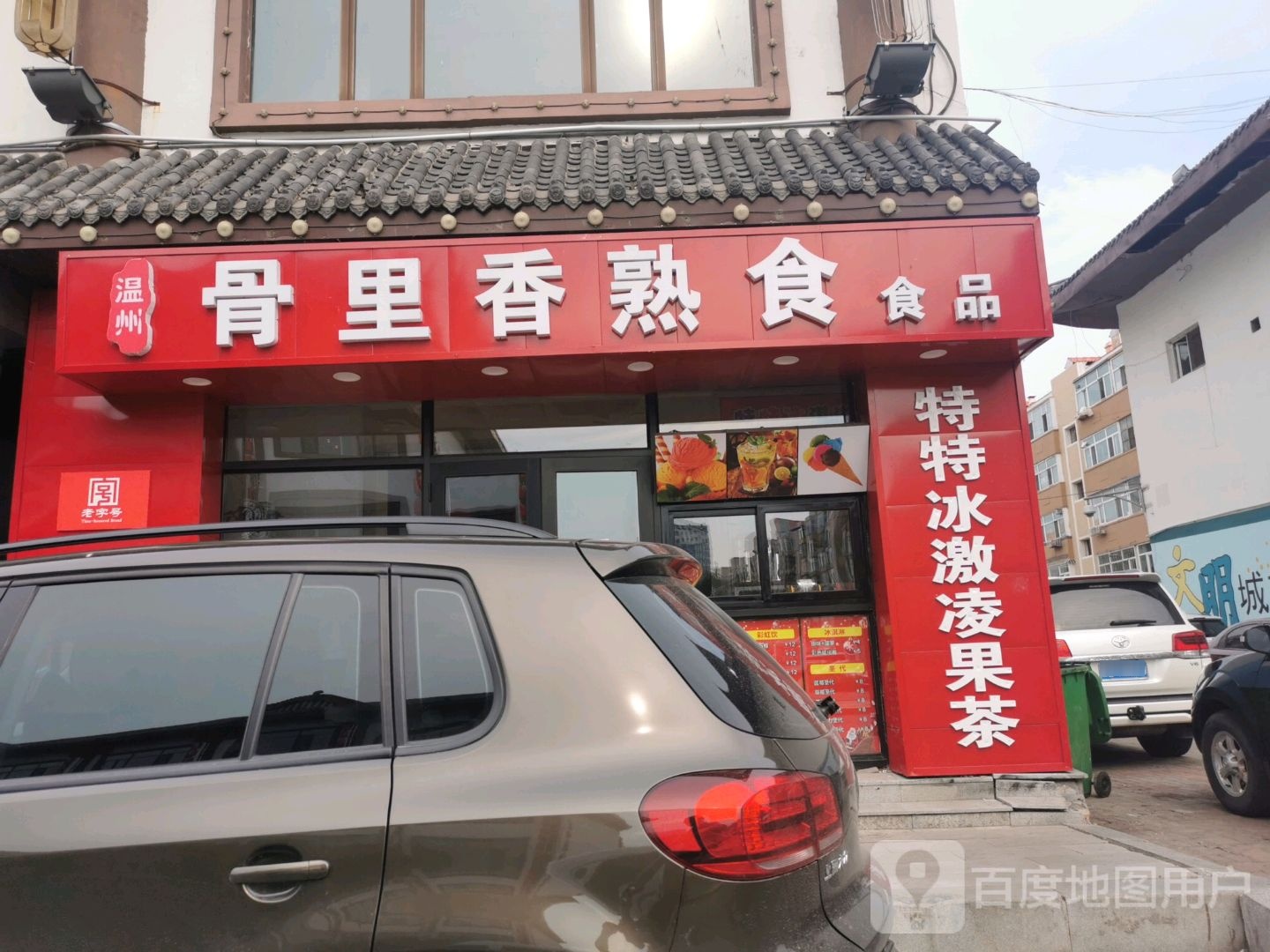 温州骨里香熟食视频(经六街店)