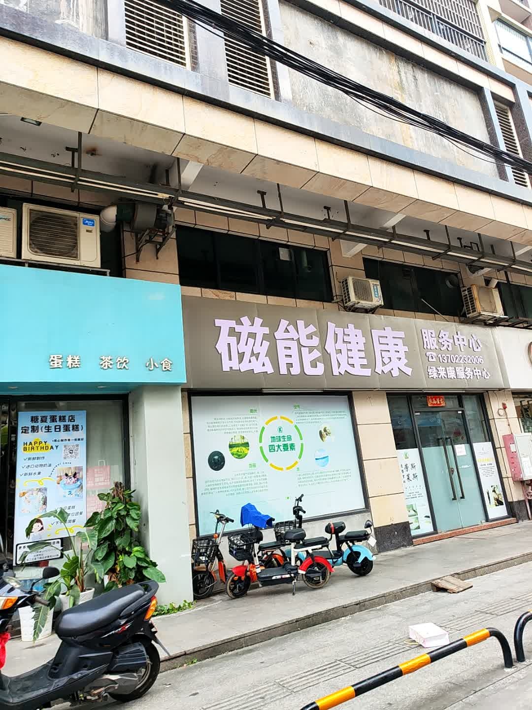 磁能健康服务中心