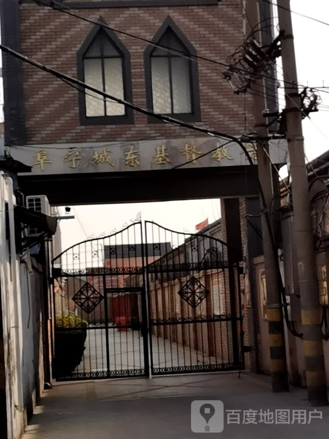 阜宁城东基督教会
