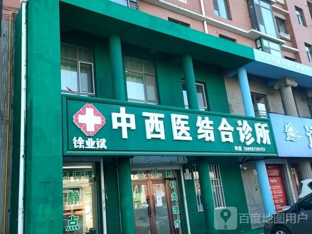 徐业斌中西医结合诊所