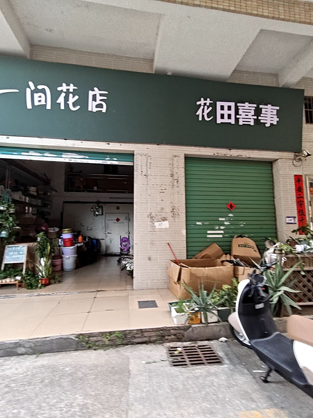 一间花店(惠风五路店)