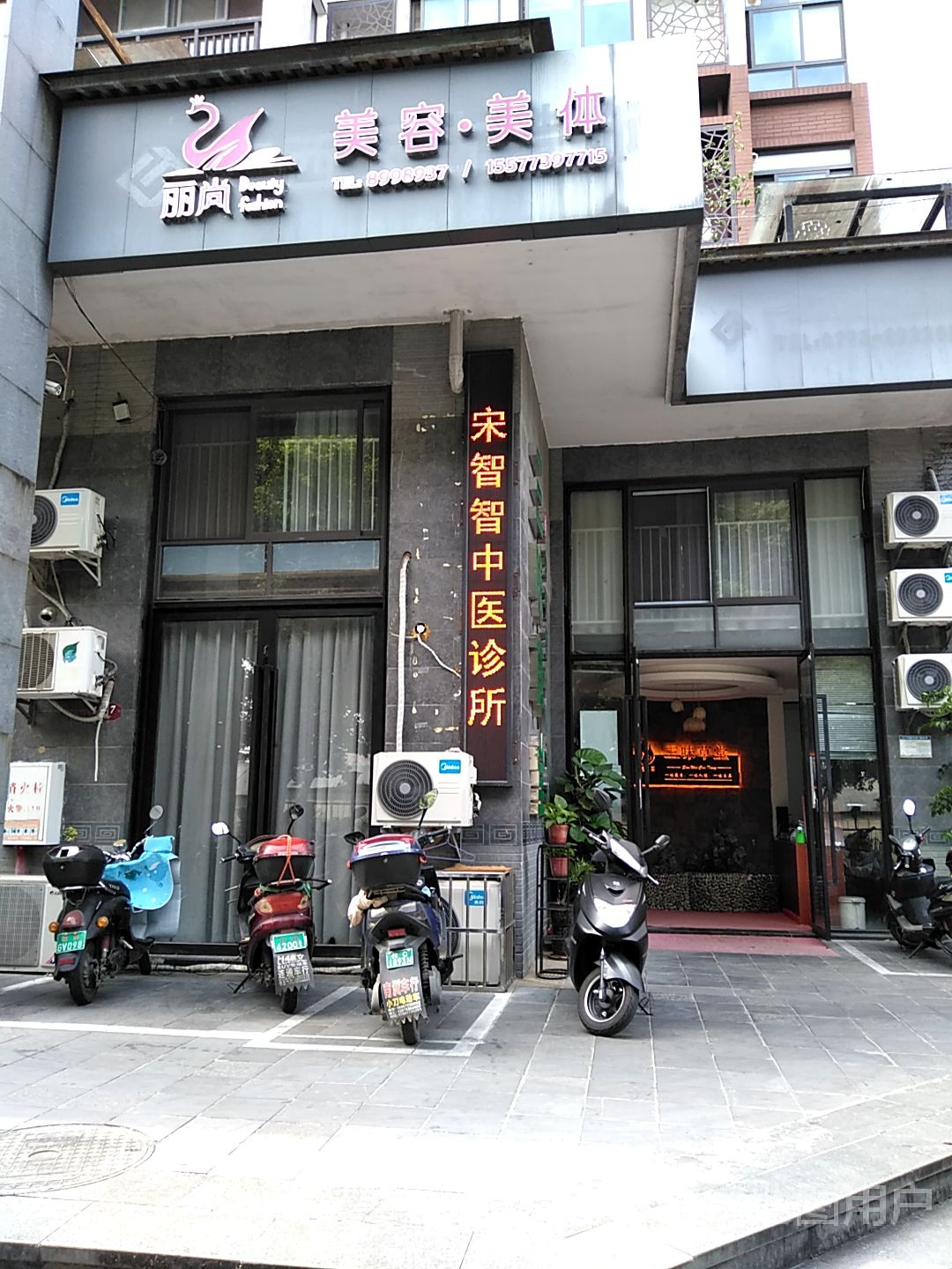 丽尚美容美体