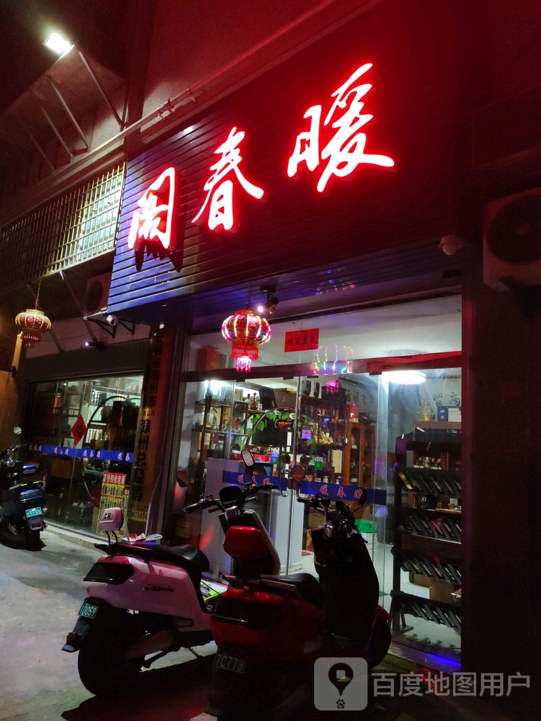 暖春阁(广华新村店)