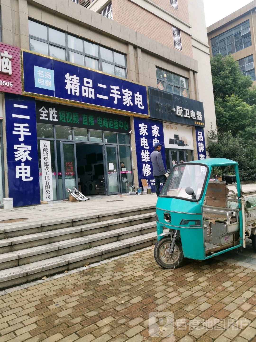 名扬电器(向阳路店)