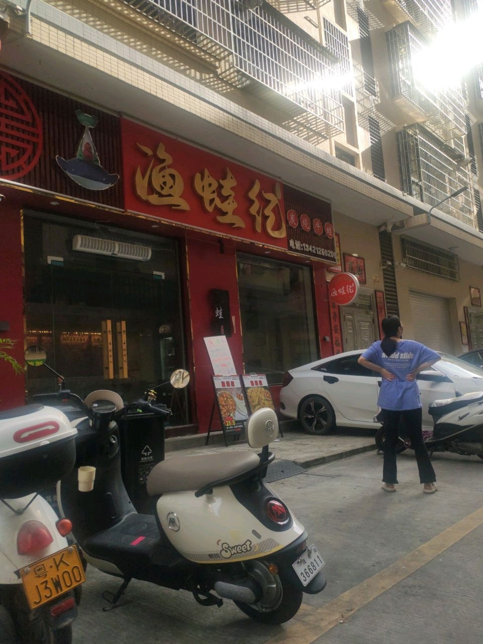 渔蛙纪