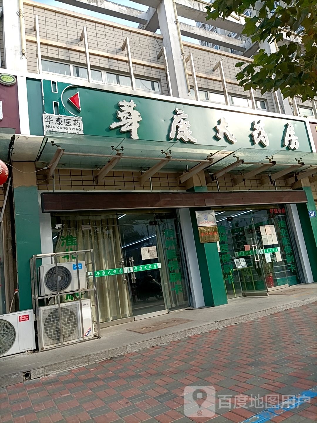 华康大药房(建设路店)