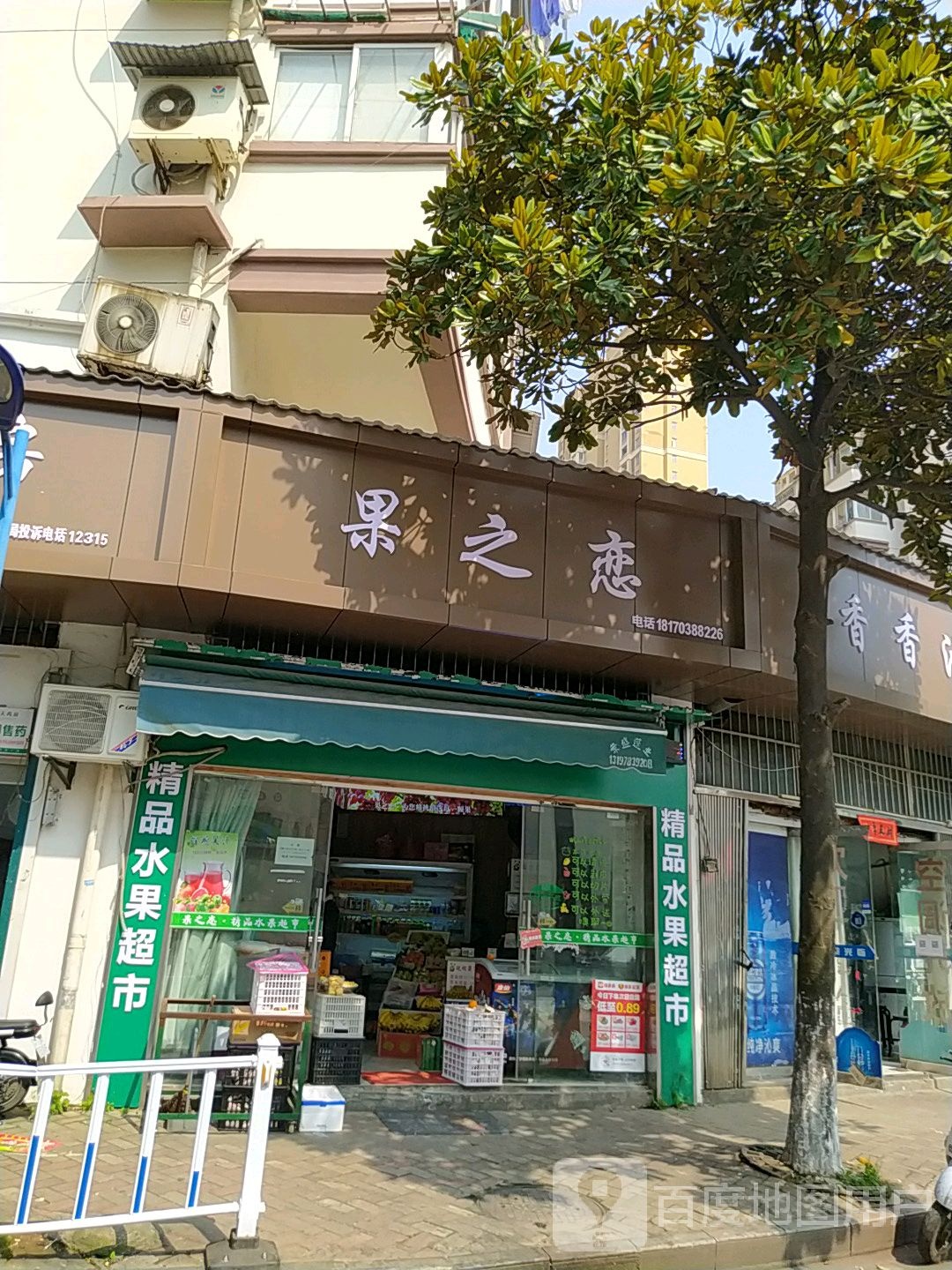 果之恋(庐峰小区北区店)