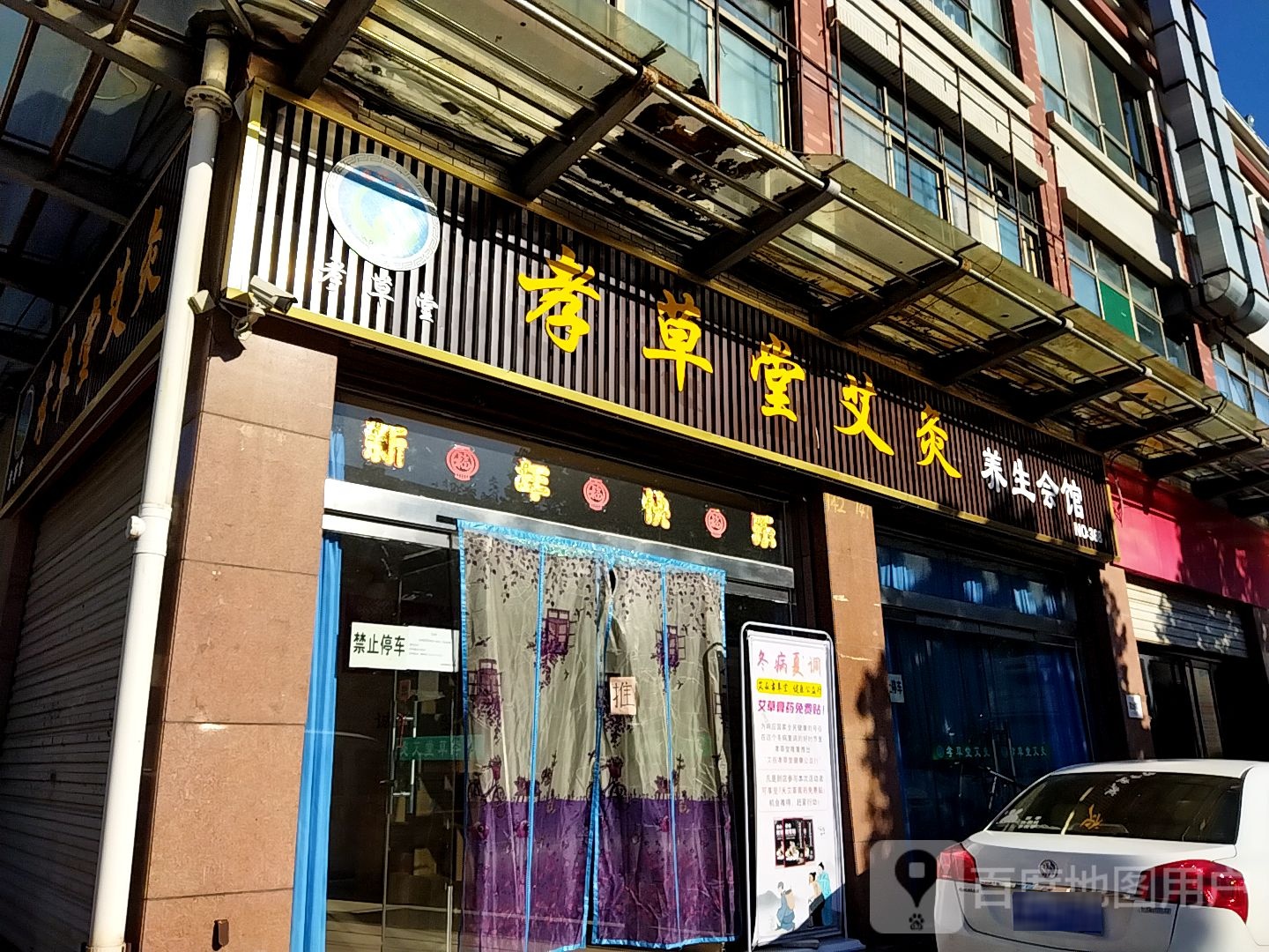 孝草堂艾灸养生会馆(NO.368店)