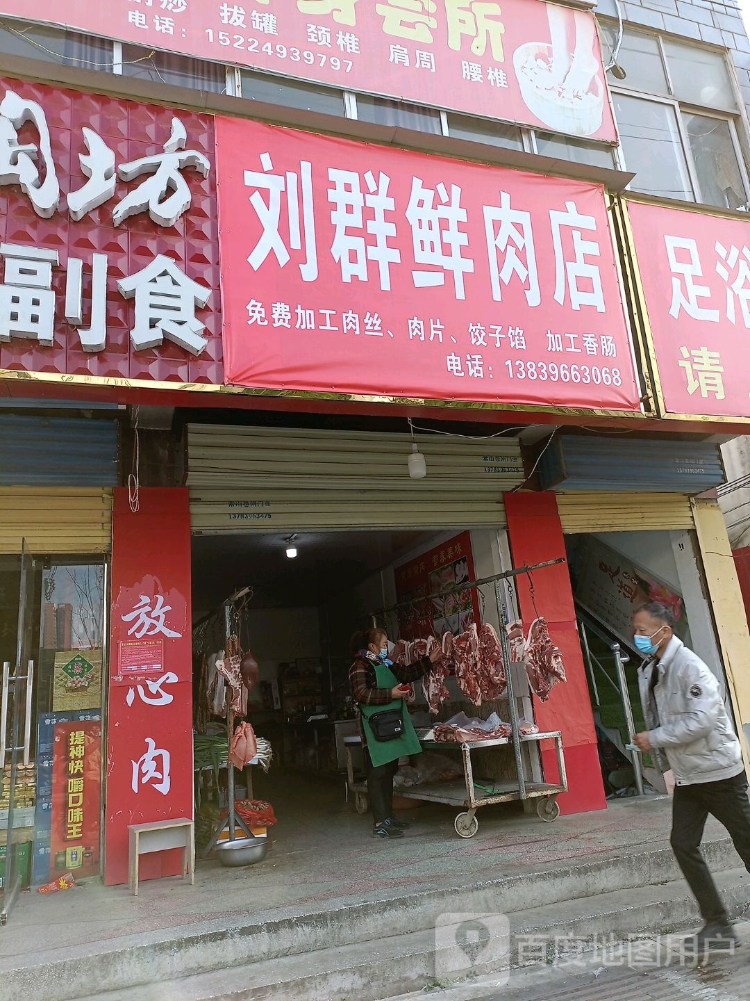 刘群鲜肉店