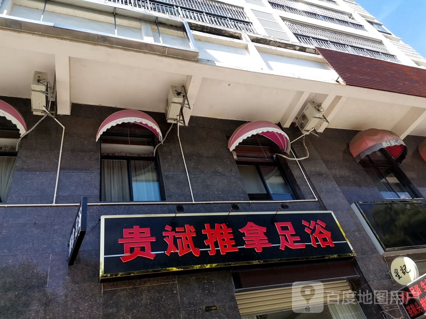 贵斌推拿足浴