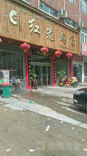 新郑市新村镇红光肉店(旗舰总店)