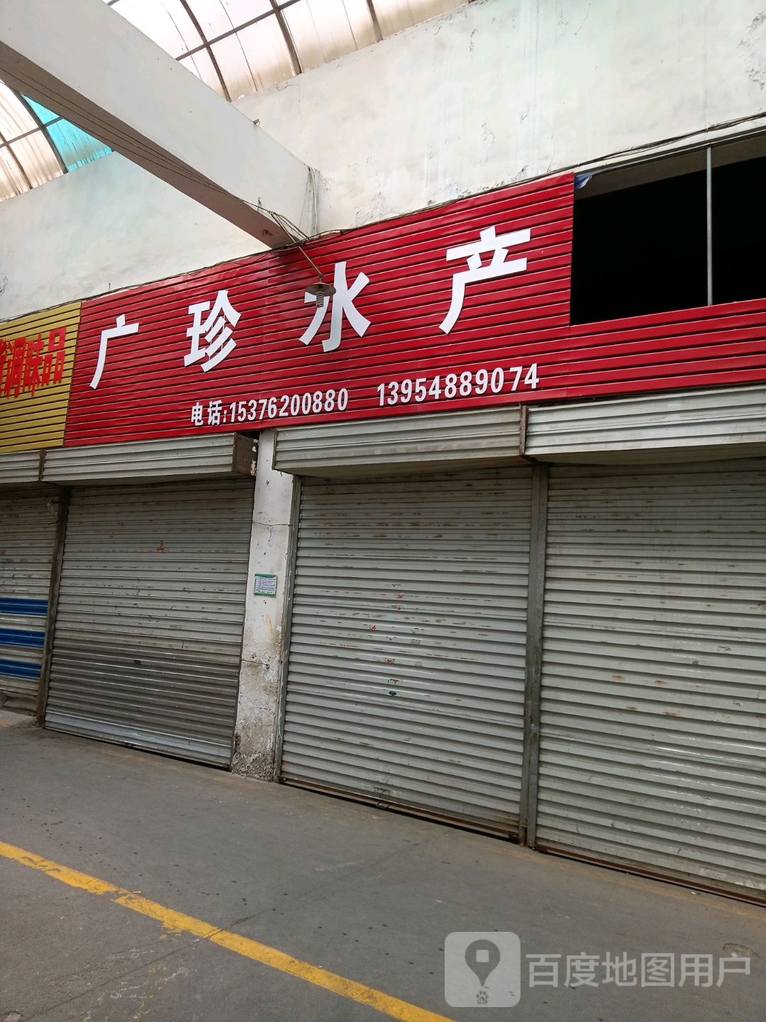 广珍水产点(五马湖小区店)