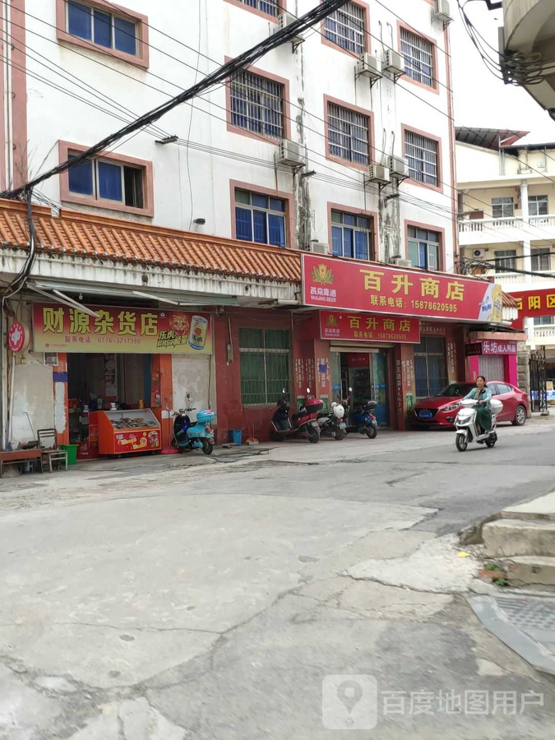 百升商店。