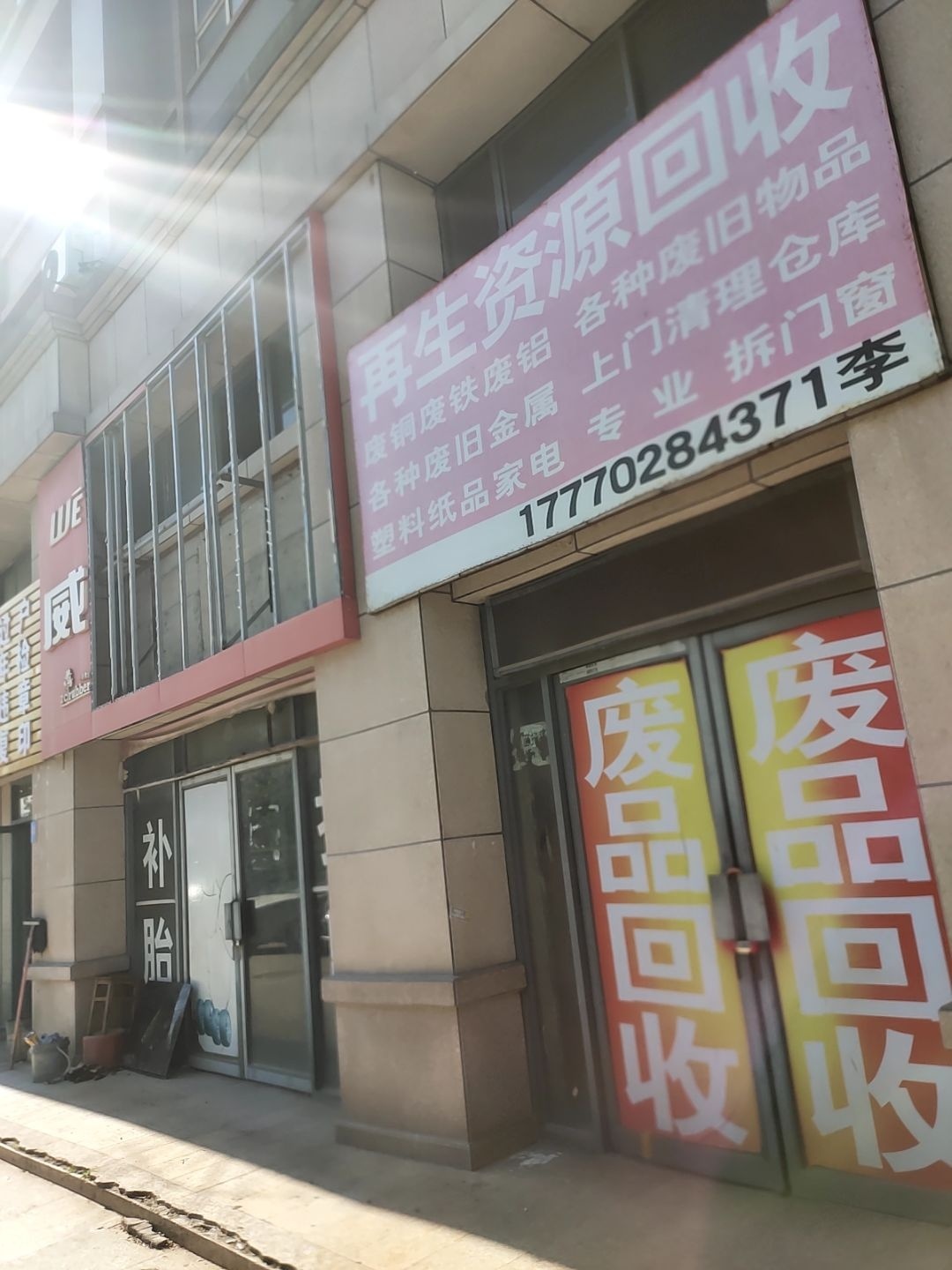 再生资源回收