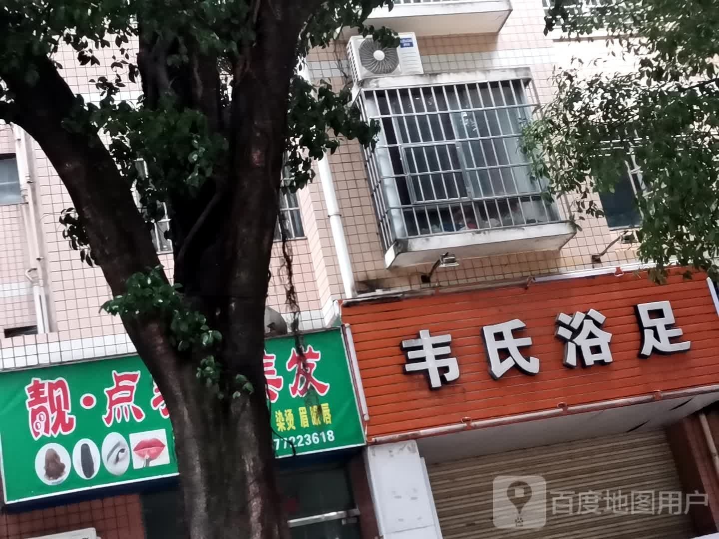 韦氏浴足(宝莲新都店)