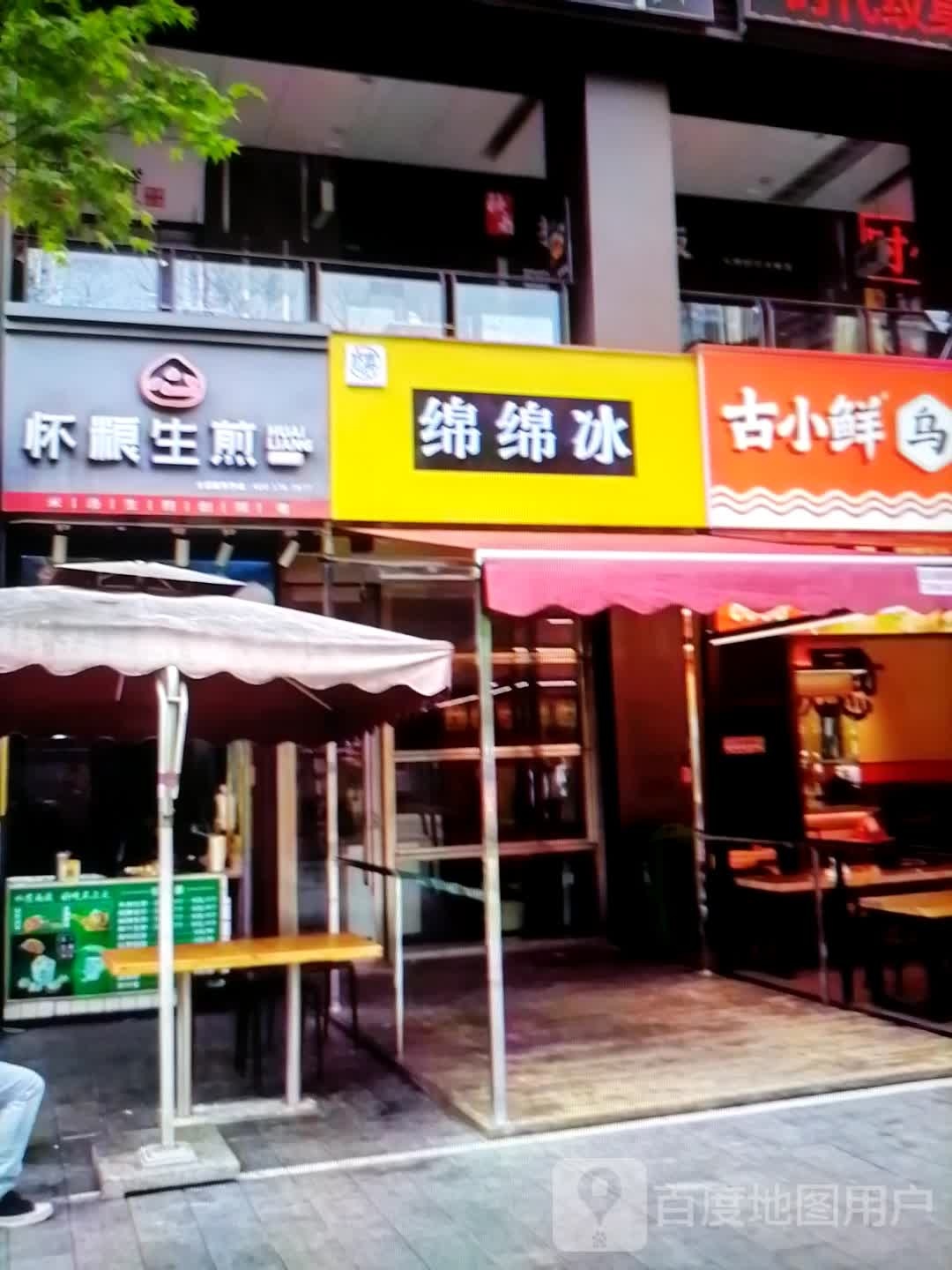 绵绵冰(万峰大道店)