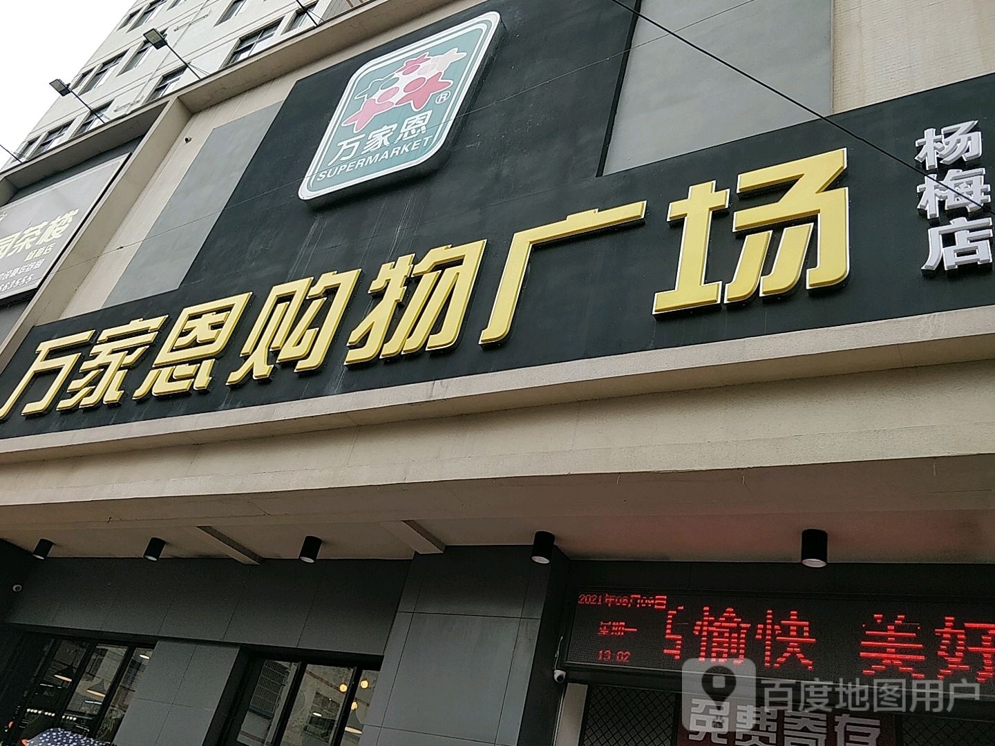 万家恩超市(杨梅大道店)