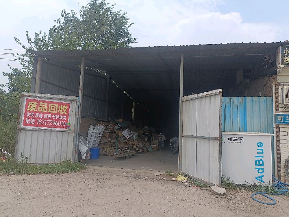 废品回收