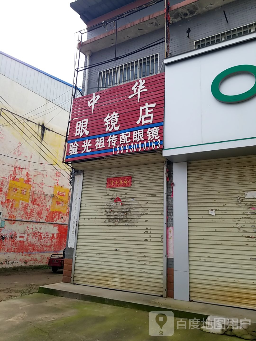 中华配眼镜店