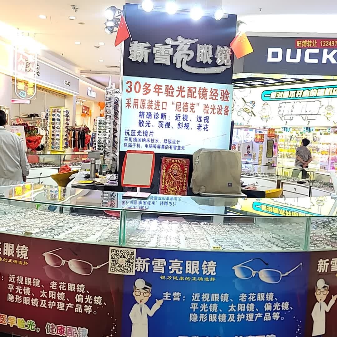 新雪亮眼镜(英州明珠广场店)