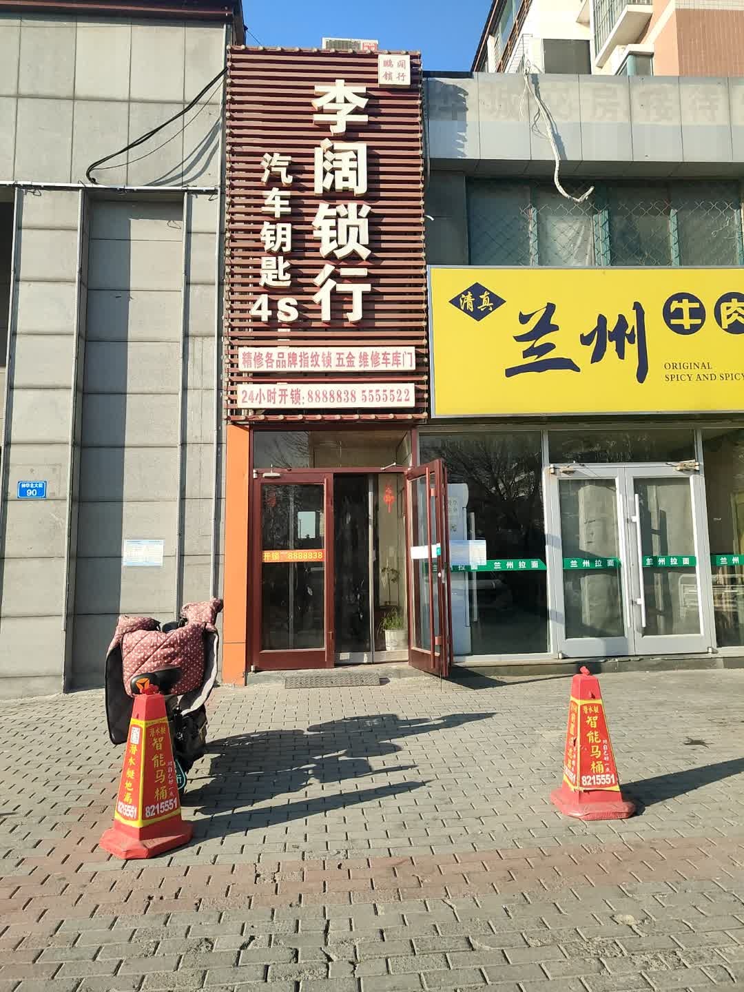 李阔锁行(锦绣华城店)