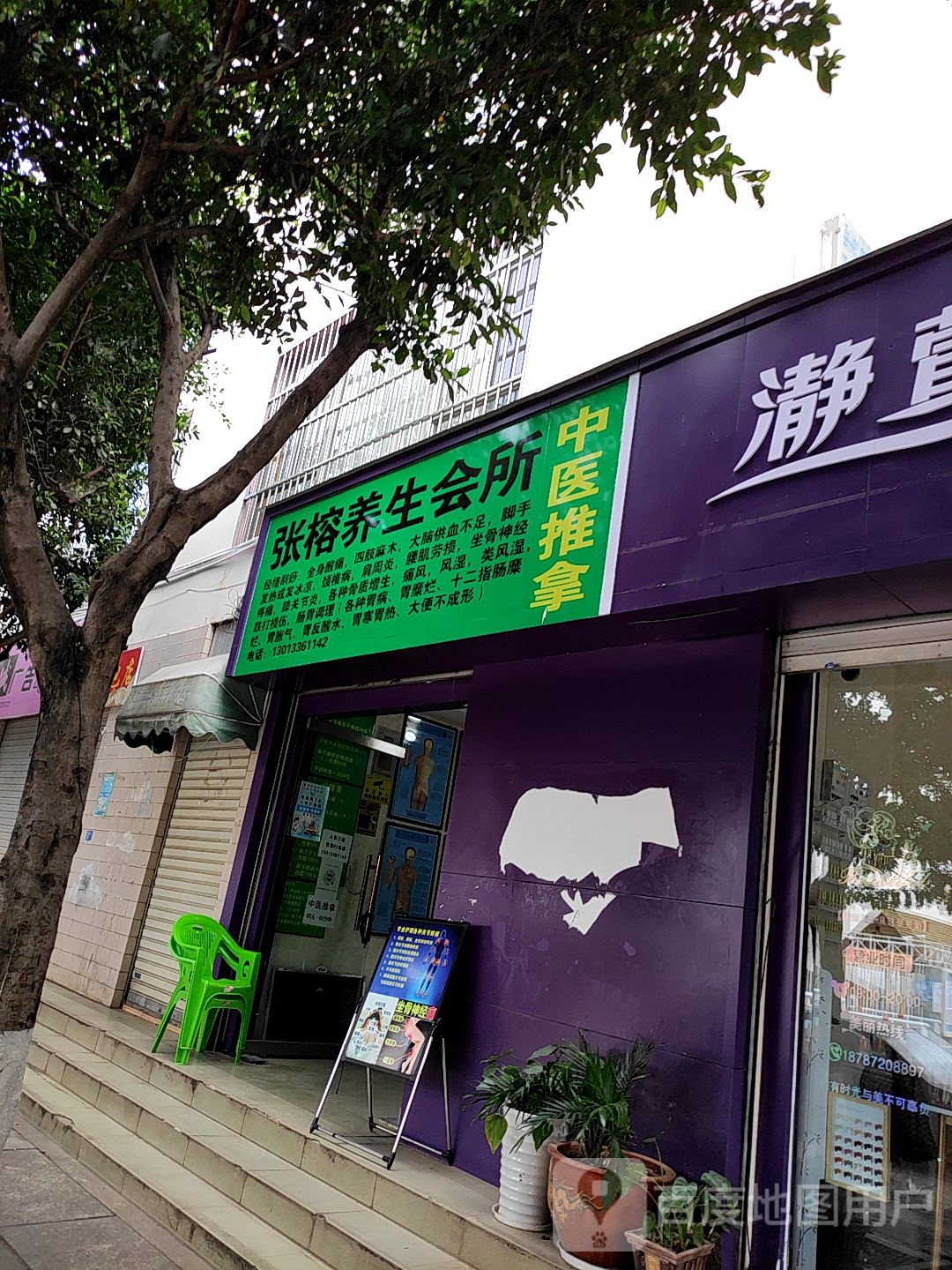 张榕养生会所中医推拿(源欣苑店)