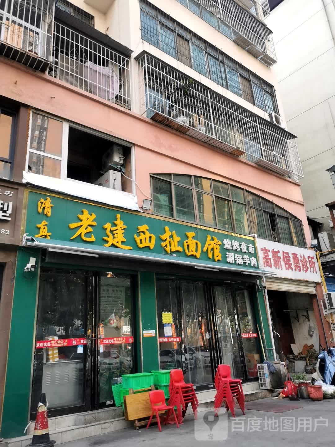 清真老建西扯面馆