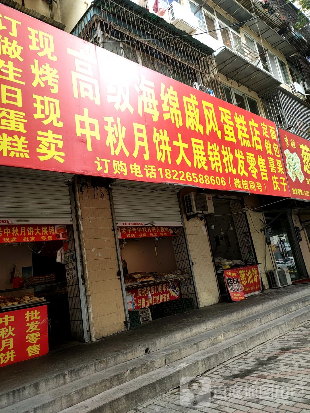 戚分糕点店