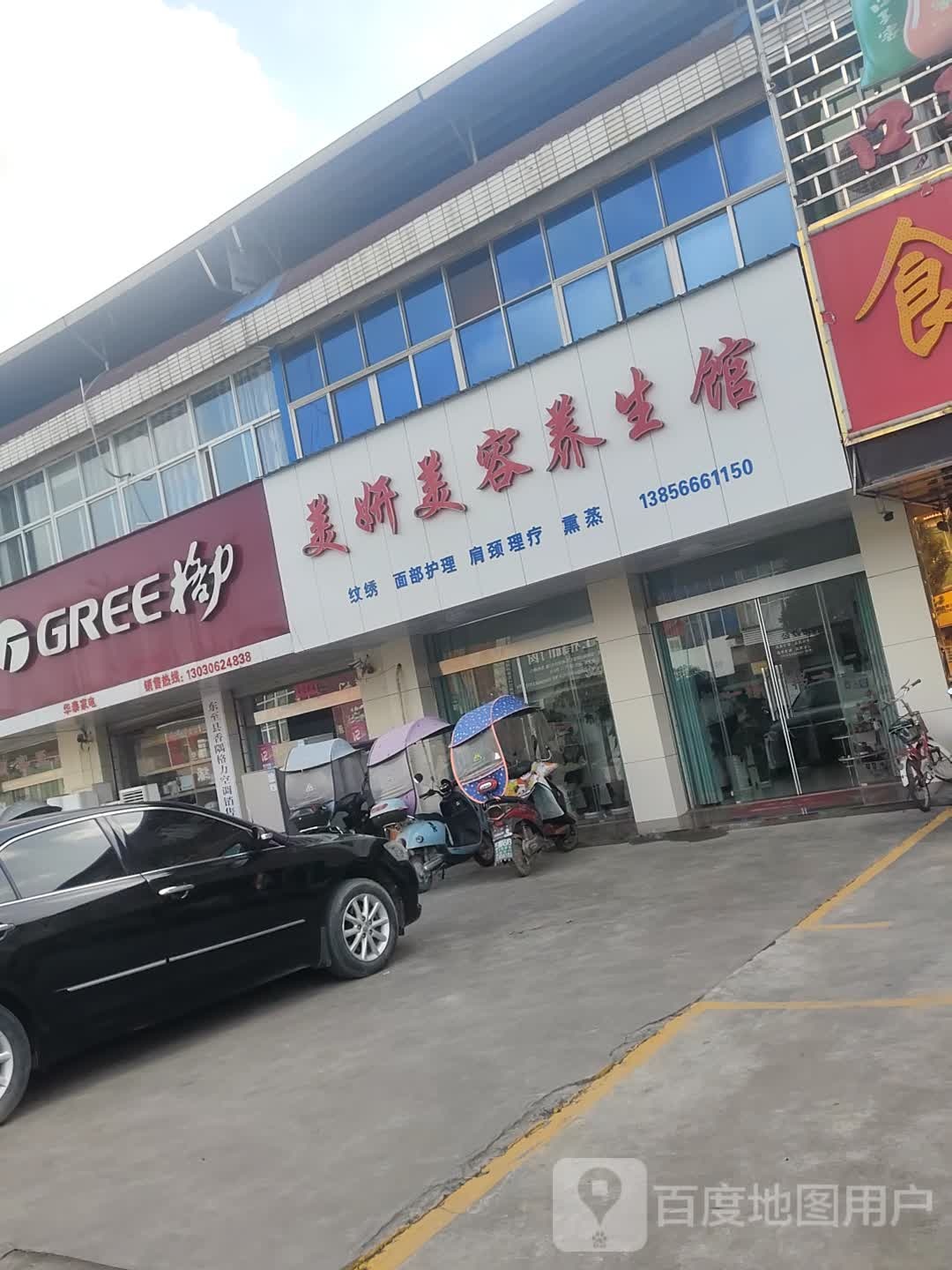 美妍美容养生馆